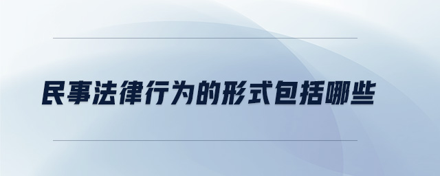 民事法律行為的形式包括哪些