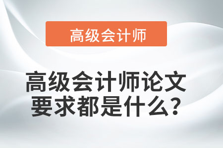 高級(jí)會(huì)計(jì)師論文要求都是什么,？