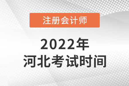 河北2022注會(huì)考試時(shí)間公布啦！