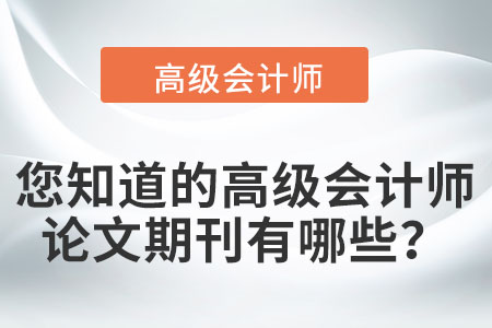 您知道的高級(jí)會(huì)計(jì)師論文期刊有哪些？
