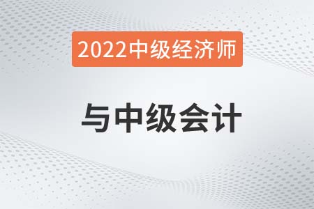 中級會計(jì)師可以認(rèn)中級經(jīng)濟(jì)師嘛