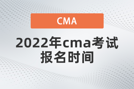 2022年cma考試報(bào)名時(shí)間什么時(shí)候