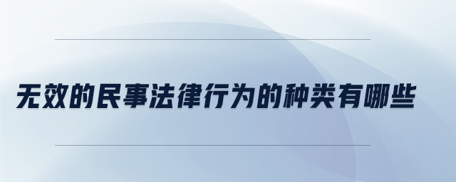 無效的民事法律行為的種類有哪些