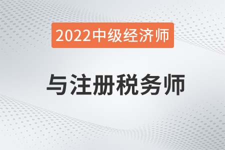 中級經(jīng)濟師可以免稅務師那些科目