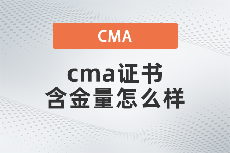 cma證書含金量怎么樣