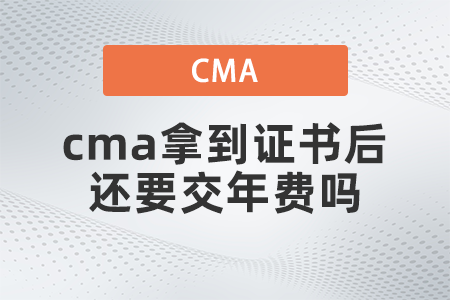 cma拿到證書后還要交年費(fèi)嗎