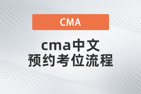 2022年cma中文預(yù)約考位流程是什么