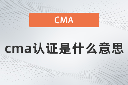 2022年cma證書是什么意思