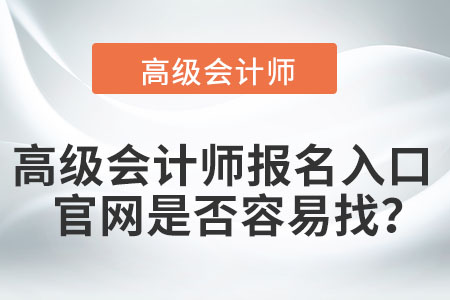 高級(jí)會(huì)計(jì)師報(bào)名入口官網(wǎng)是否容易找,？