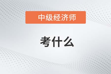 陜西中級(jí)經(jīng)濟(jì)師考什么