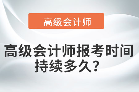 高級會計師報考時間持續(xù)多久,？