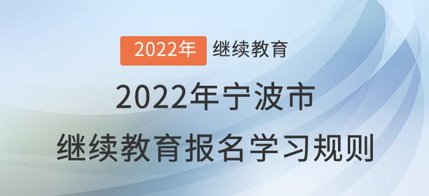 2022年寧波市會(huì)計(jì)繼續(xù)教育報(bào)名學(xué)習(xí)規(guī)則