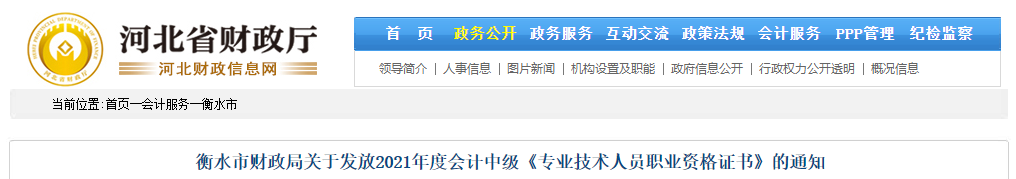 河北省衡水市2021年中級(jí)會(huì)計(jì)證書領(lǐng)取通知