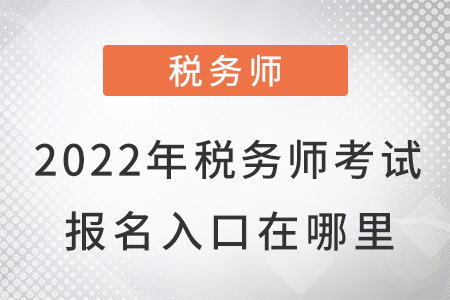 2022年稅務(wù)師考試報名入口在哪里,？