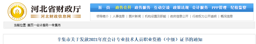 河北省辛集市2021年中級(jí)會(huì)計(jì)師證書(shū)領(lǐng)取通知