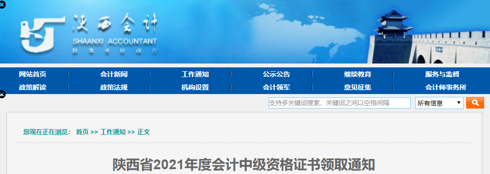 陜西省2021年中級會計師資格證書領取通知