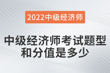 中級(jí)經(jīng)濟(jì)師考試題型和分值是多少