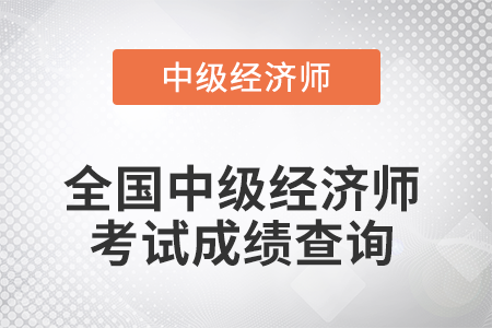 中級經(jīng)濟師成績查詢時間是幾號,？