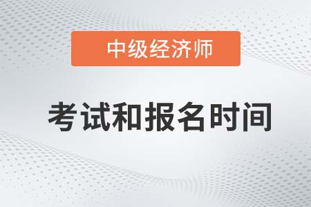 中級經(jīng)濟師2022年報名和考試時間上海市徐匯區(qū)是哪天