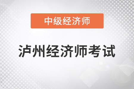 2022年瀘州中級經(jīng)濟(jì)師考試開始了嗎