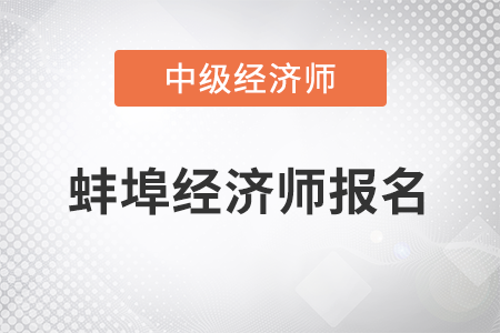 2022年蚌埠中級經(jīng)濟(jì)師報(bào)名開始了嗎