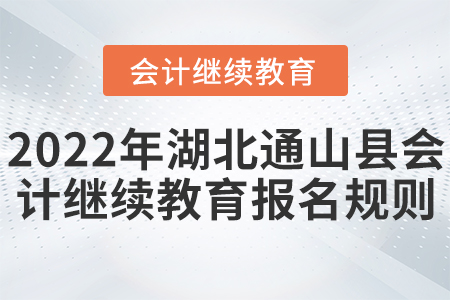 2022年湖北省通山縣會計繼續(xù)教育開始報名了,！