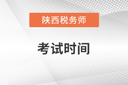 陜西省商洛2022稅務(wù)師考試時間在什么時候？