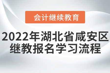 2022年湖北省咸安區(qū)會(huì)計(jì)繼續(xù)教育報(bào)名學(xué)習(xí)流程