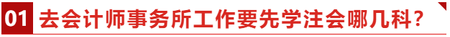 去會計(jì)師事務(wù)所工作要先學(xué)注會哪幾科,？