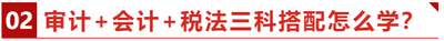 審計(jì)+會計(jì)+稅法三科搭配怎么學(xué),？