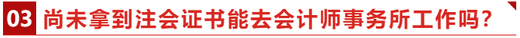 尚未拿到注會證書能去會計(jì)師事務(wù)所工作嗎,？