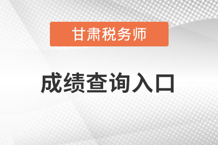 甘肅稅務(wù)師成績查詢?nèi)肟谠趺催M入,？