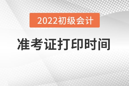 初級會計準考證打印時間