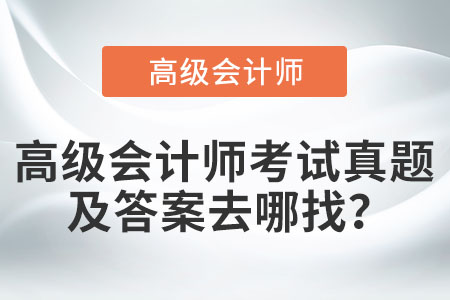 高級會計(jì)師考試真題及答案去哪找？