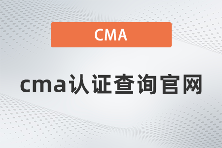 2022年cma證書查詢官網(wǎng)是什么
