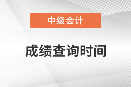 中級會計成績查詢時間