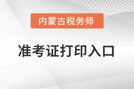 內(nèi)蒙古自治區(qū)包頭稅務(wù)師準(zhǔn)考證打印入口怎么進(jìn)入,？