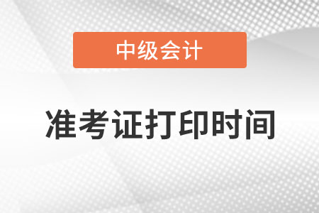 中級會計(jì)準(zhǔn)考證打印時(shí)間