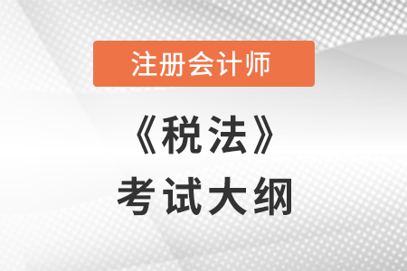 2022年注冊會計師稅法考試大綱已公布，不要錯過,！