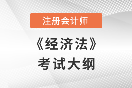 2022年注冊會計師經(jīng)濟法考試大綱已公布,，快來了解,！