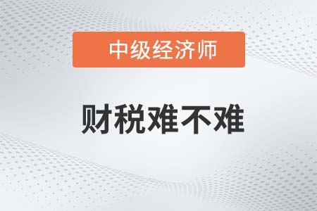 2022年中級經(jīng)濟師財稅難不難