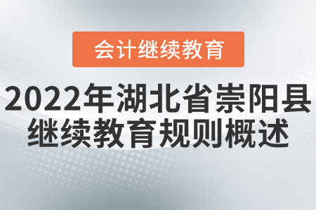 2022年湖北省崇陽縣會計繼續(xù)教育規(guī)則概述