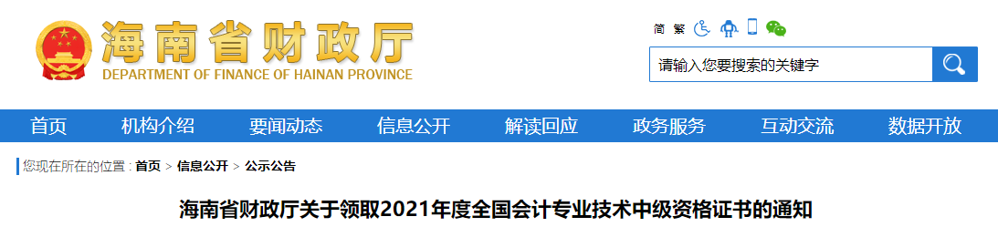 海南省2021年中級(jí)會(huì)計(jì)師證書領(lǐng)取通知