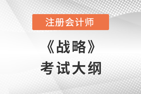 2022年注冊(cè)會(huì)計(jì)師戰(zhàn)略考試大綱已公布,，點(diǎn)擊閱讀,！