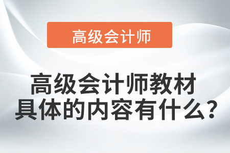 高級(jí)會(huì)計(jì)師教材具體的內(nèi)容有什么,？