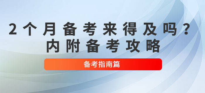 2個(gè)月備考初級(jí)會(huì)計(jì)考試來得及嗎？超實(shí)用備考攻略來了,！