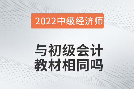 初級會計和中級經(jīng)濟師使用教材相同嗎