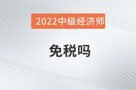 中級(jí)經(jīng)濟(jì)師免稅嗎