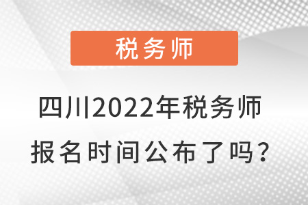 四川2022年稅務師報名時間公布了嗎,？