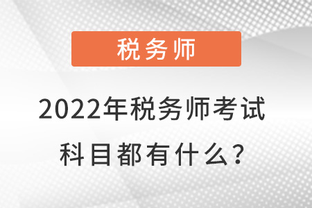 2022年稅務(wù)師考試科目都有什么,？